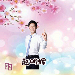 赵明辉